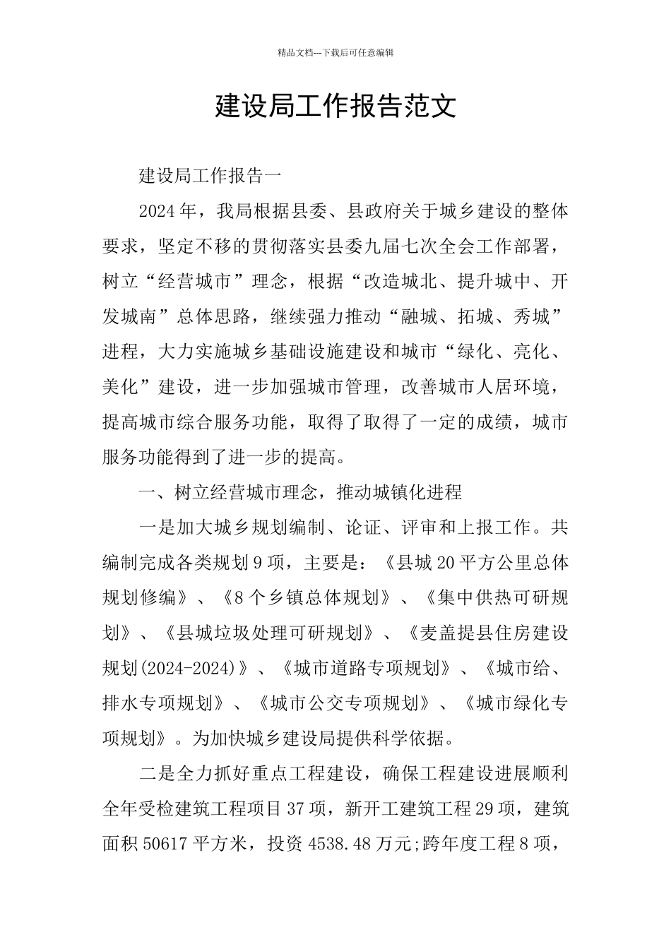 建设局工作报告范文_第1页