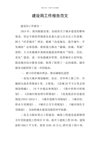 建设局工作报告范文