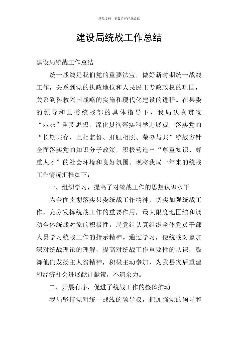建设局统战工作总结_第1页