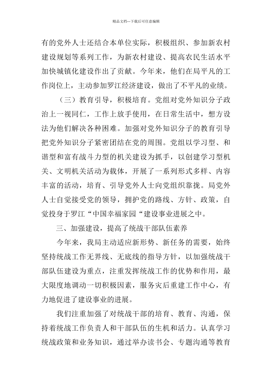 建设局统战工作总结_第3页