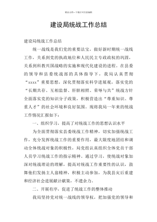 建设局统战工作总结