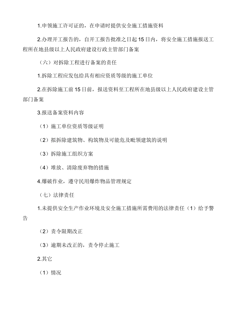 建设工程安全生产管理条例（修正版）_第3页