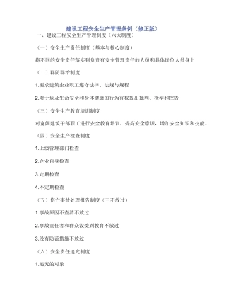 建设工程安全生产管理条例（修正版）