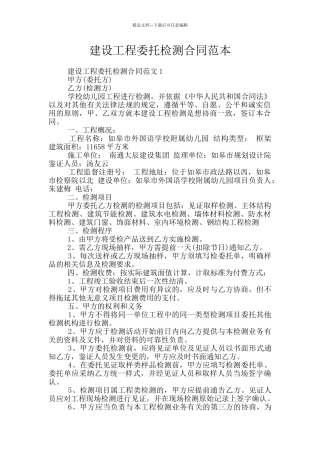 建设工程委托检测合同范本