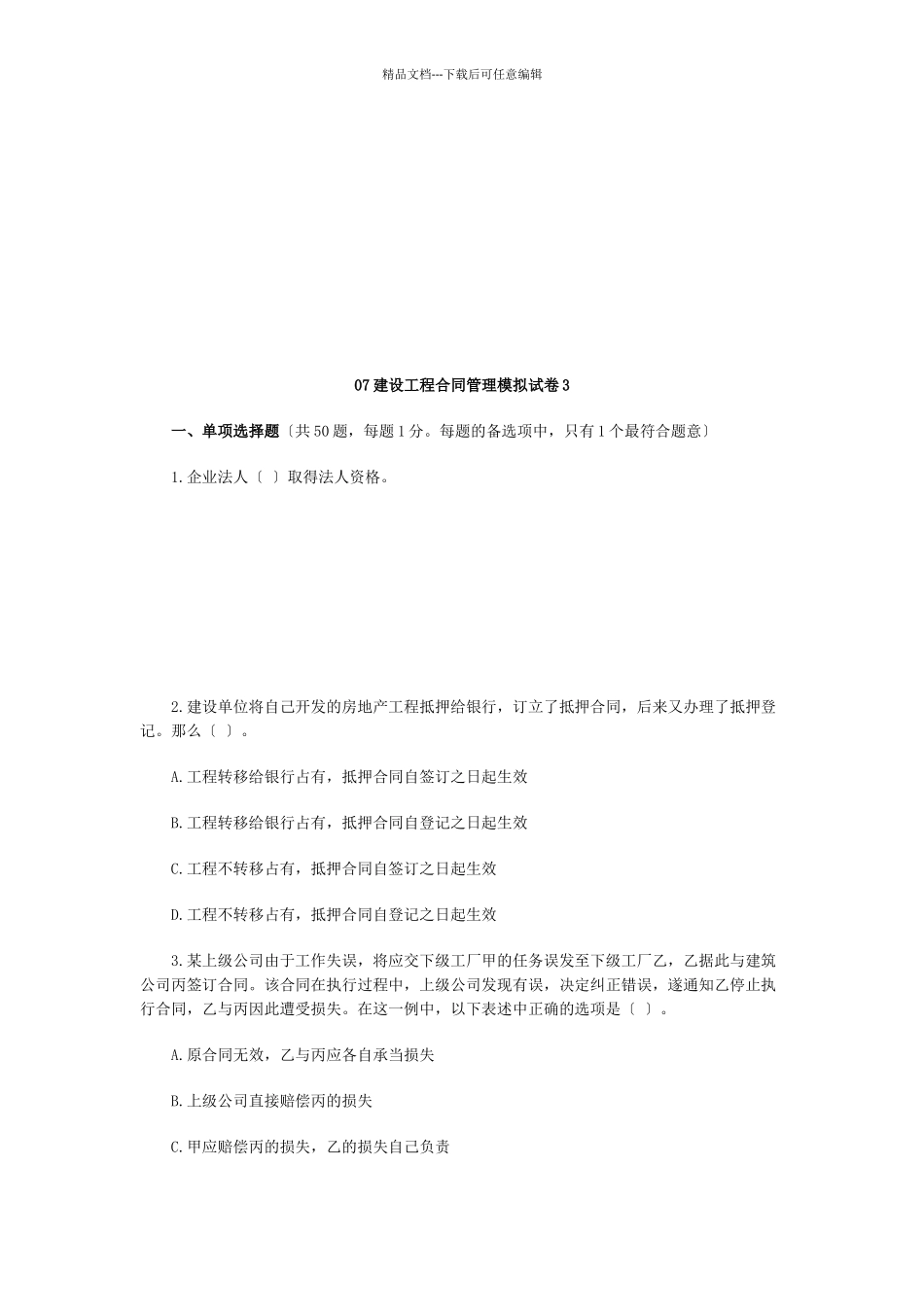 建设工程合同管理模拟试卷_第1页