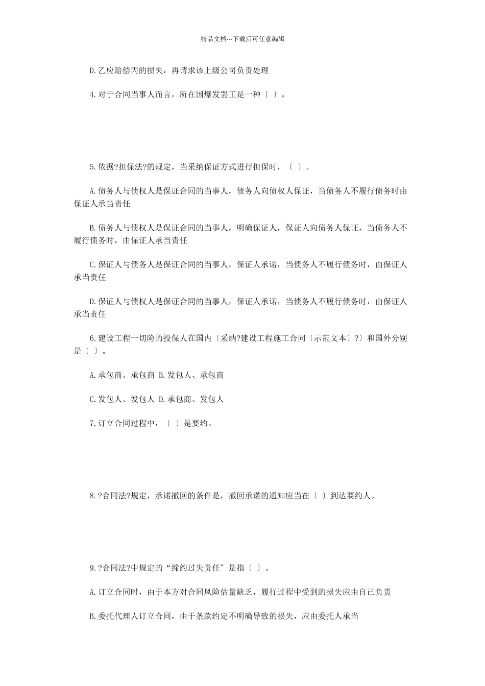 建设工程合同管理模拟试卷_第2页