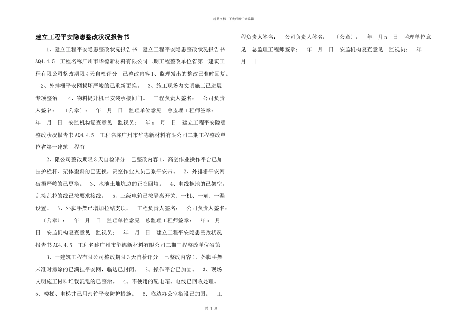 建设工程安全隐患整改情况报告书_第1页