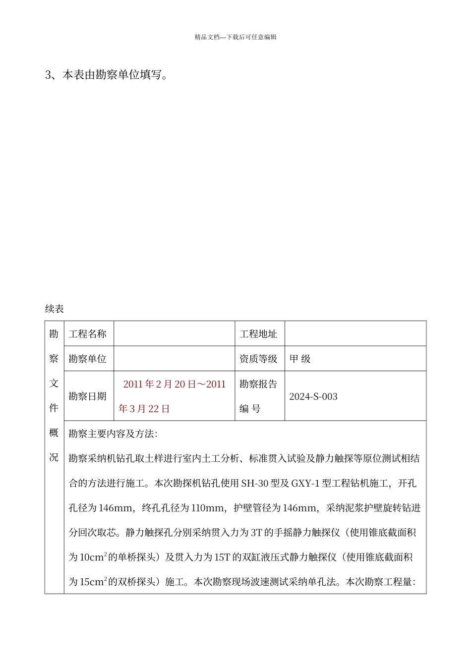 建设工程勘察文件质量检查报告_第2页