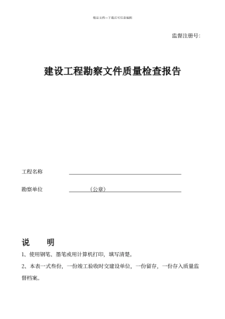 建设工程勘察文件质量检查报告