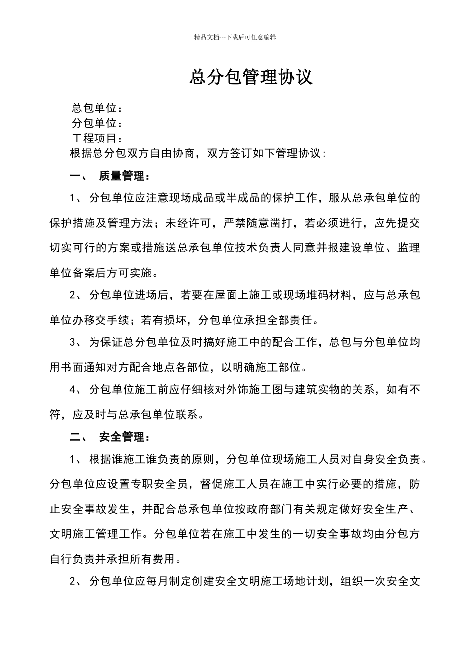 建设工程总分包管理协议_第1页
