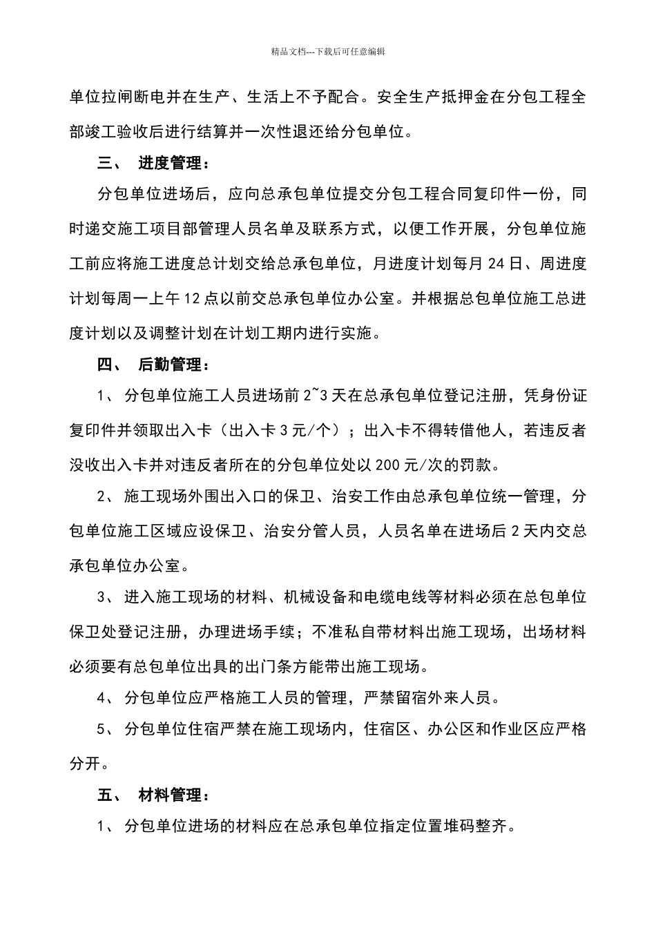 建设工程总分包管理协议_第3页