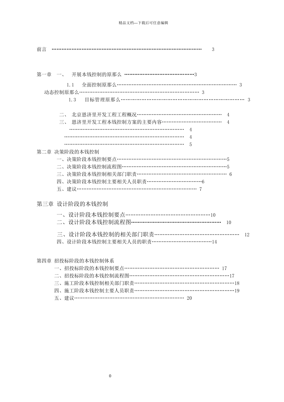 建设工程成本规划与控制方案_第1页