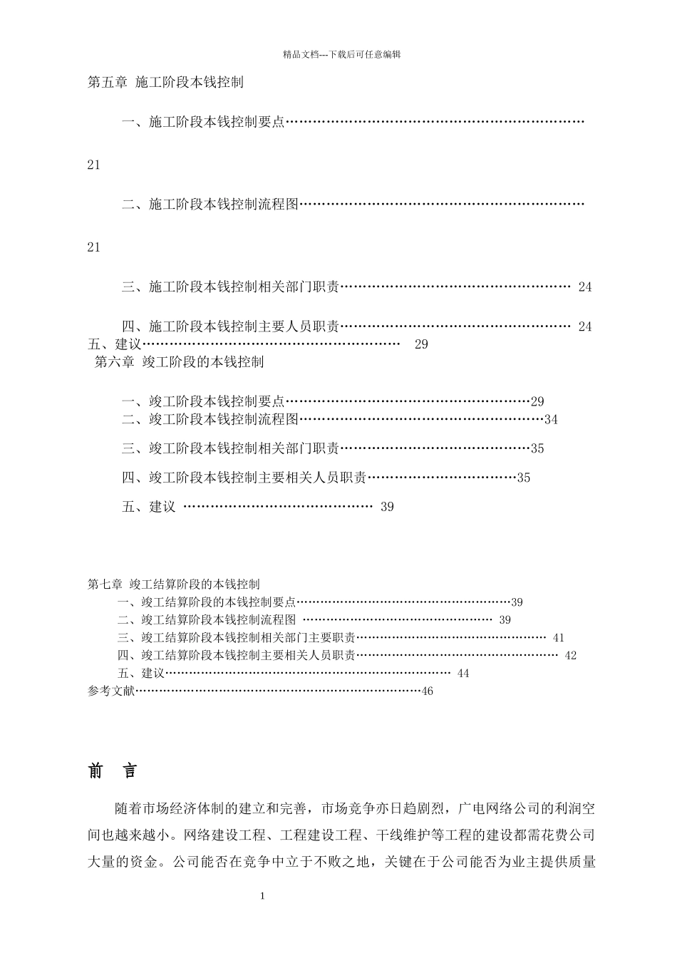 建设工程成本规划与控制方案_第2页