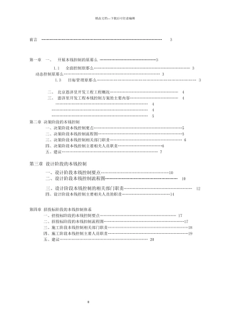 建设工程成本规划与控制方案