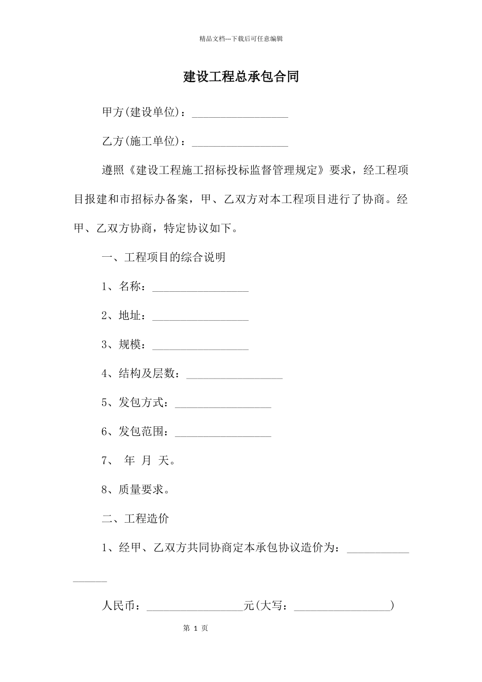 建设工程总承包合同_第1页