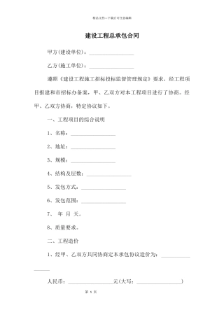 建设工程总承包合同
