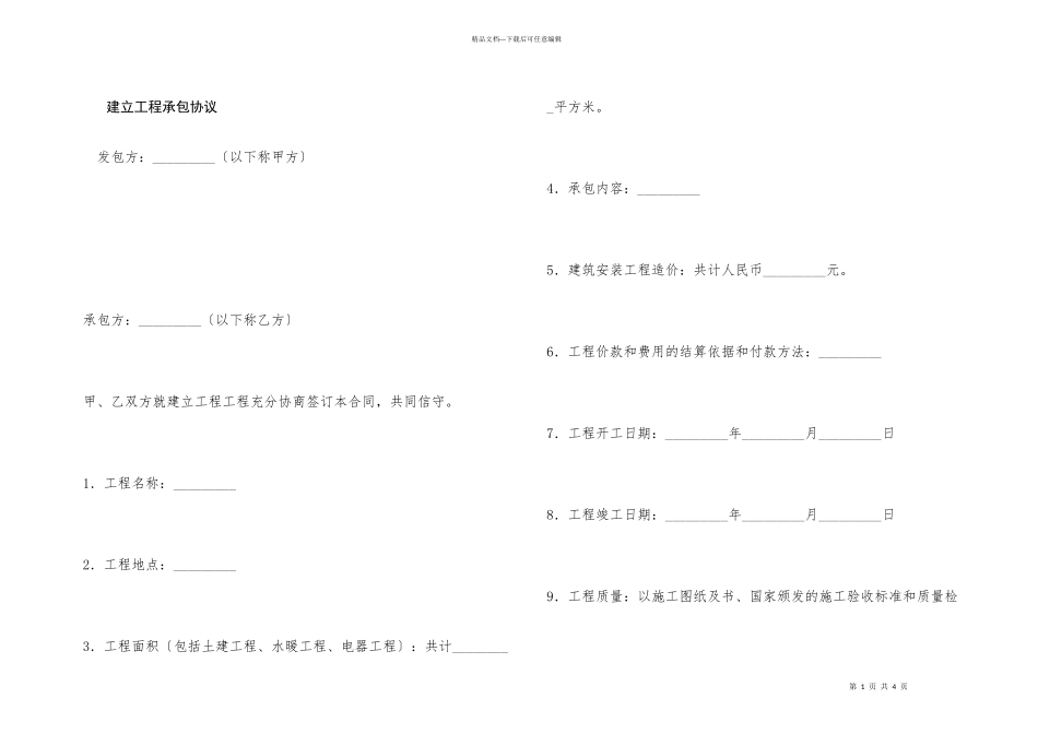 建设工程承包协议_第1页