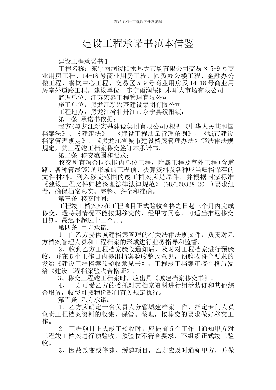 建设工程承诺书范本借鉴_第1页