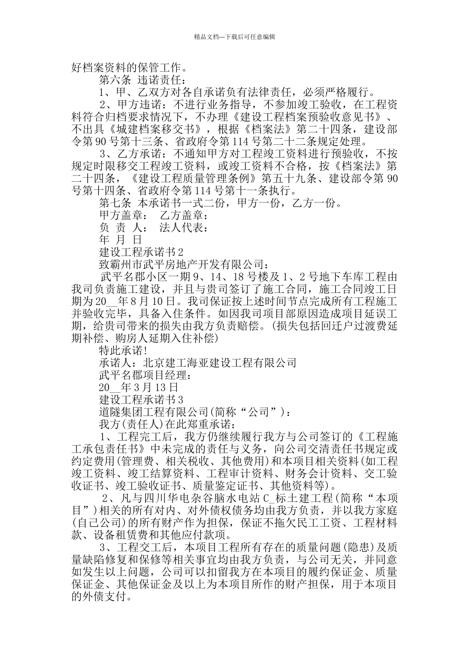 建设工程承诺书范本借鉴_第2页