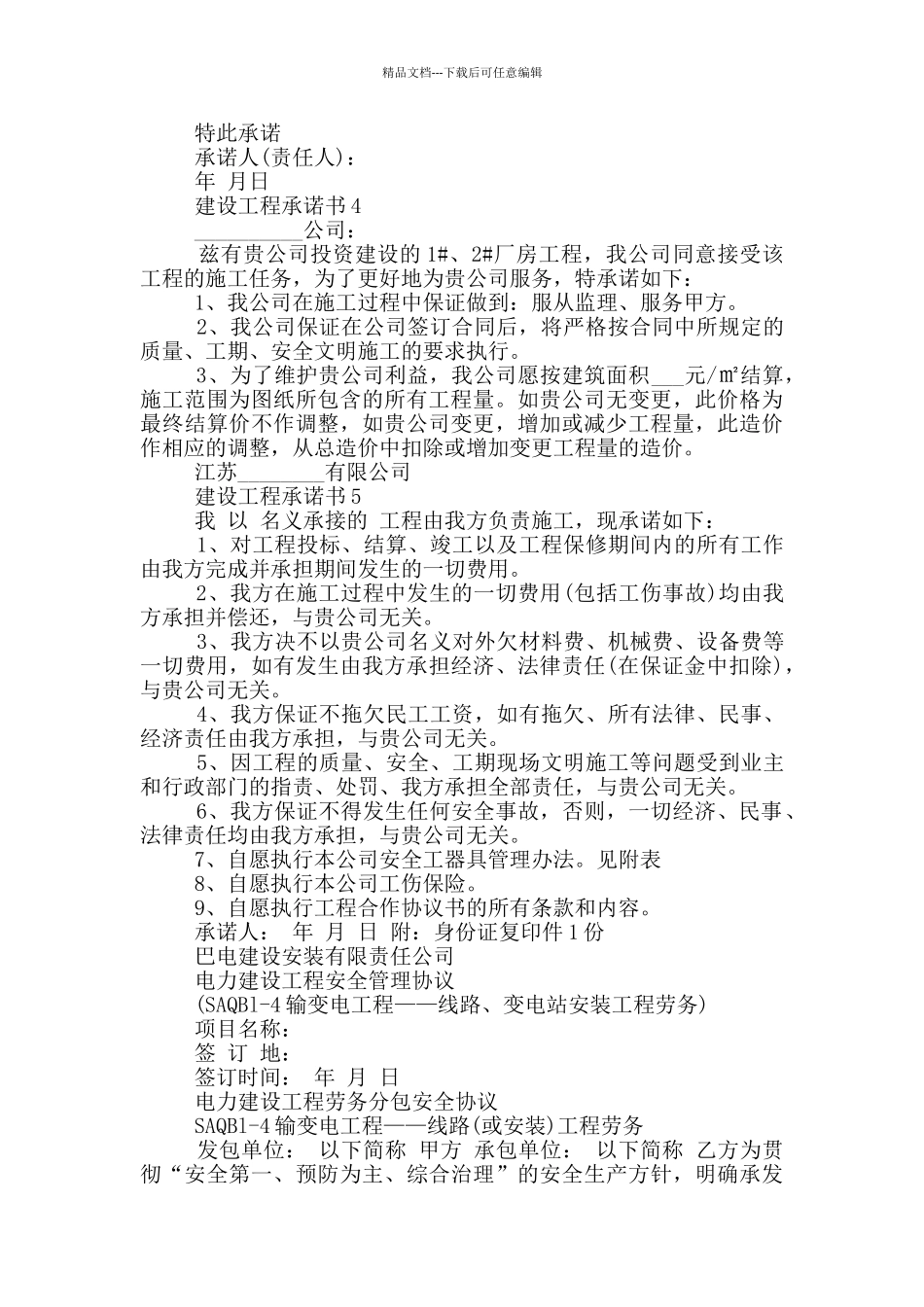 建设工程承诺书范本借鉴_第3页