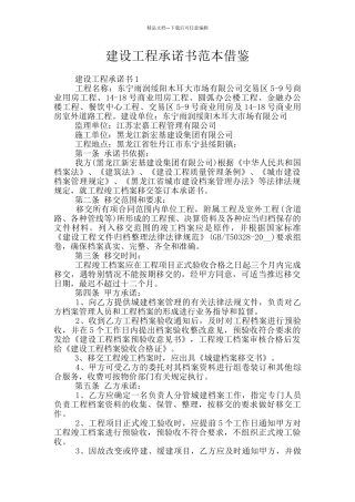 建设工程承诺书范本借鉴
