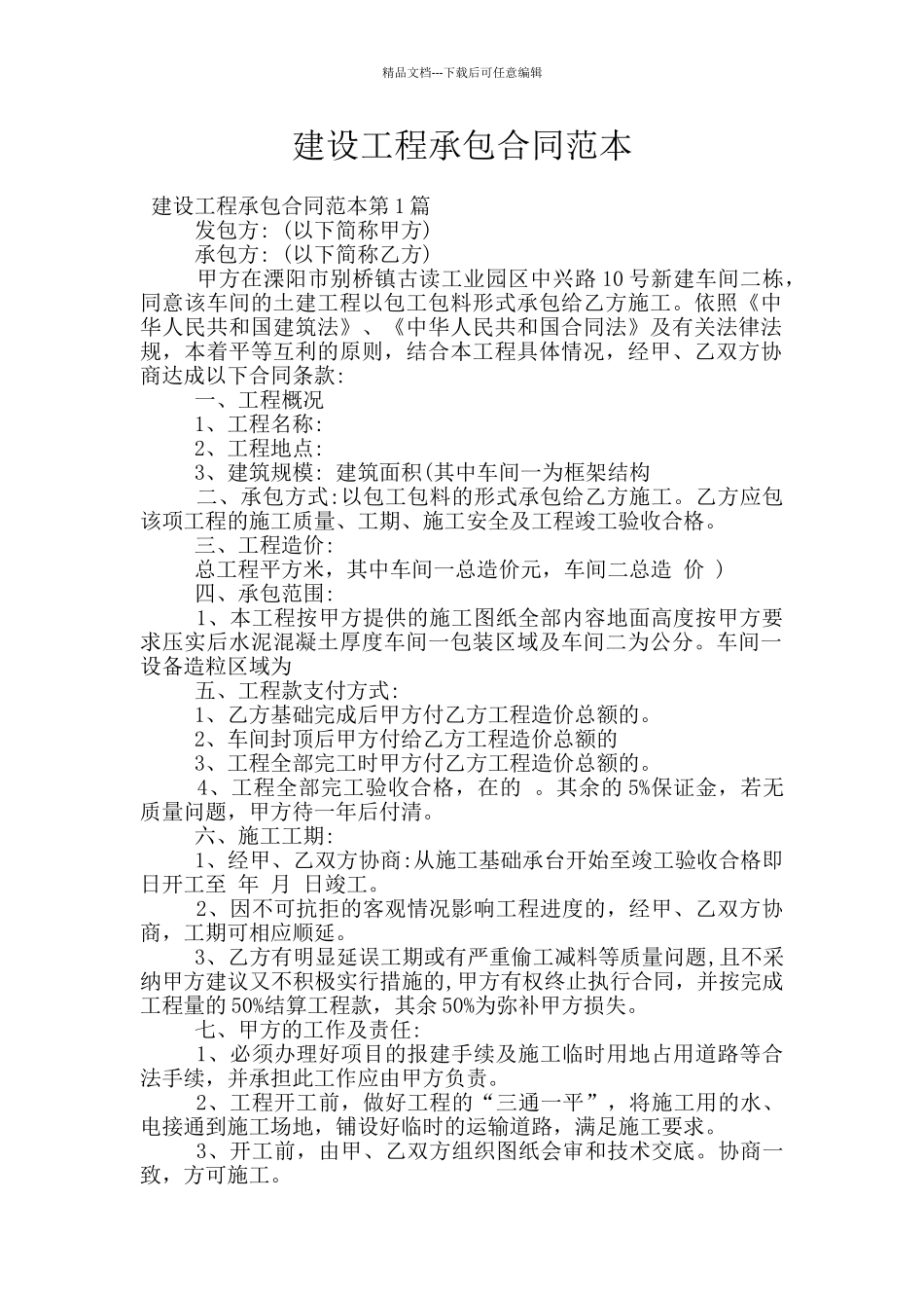 建设工程承包合同范本_第1页