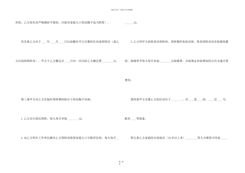 建设工程拆迁房屋合同_第3页
