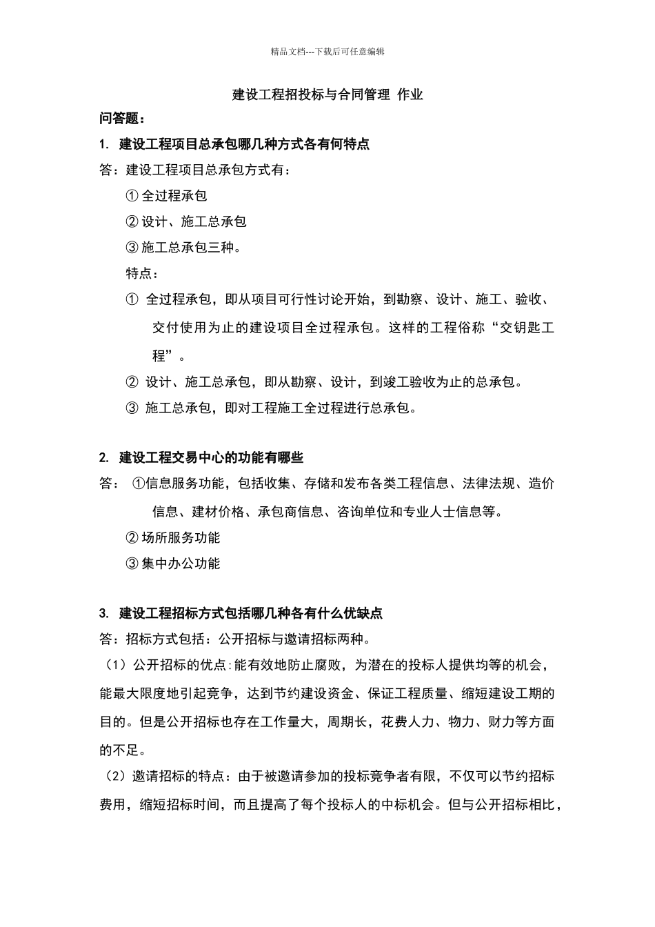 建设工程招投标与合同管理_第1页