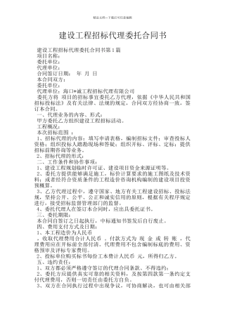 建设工程招标代理委托合同书