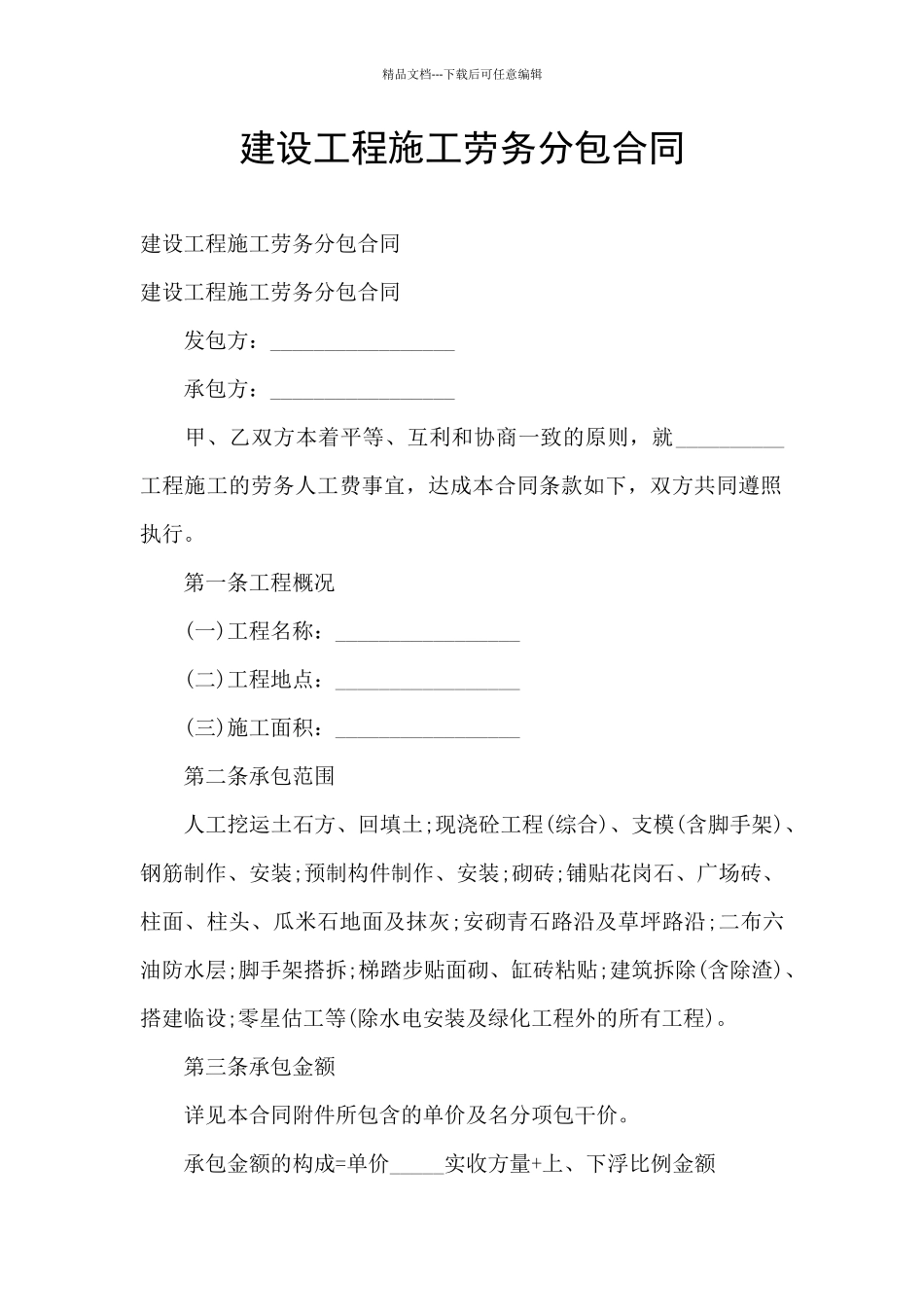 建设工程施工劳务分包合同_第1页