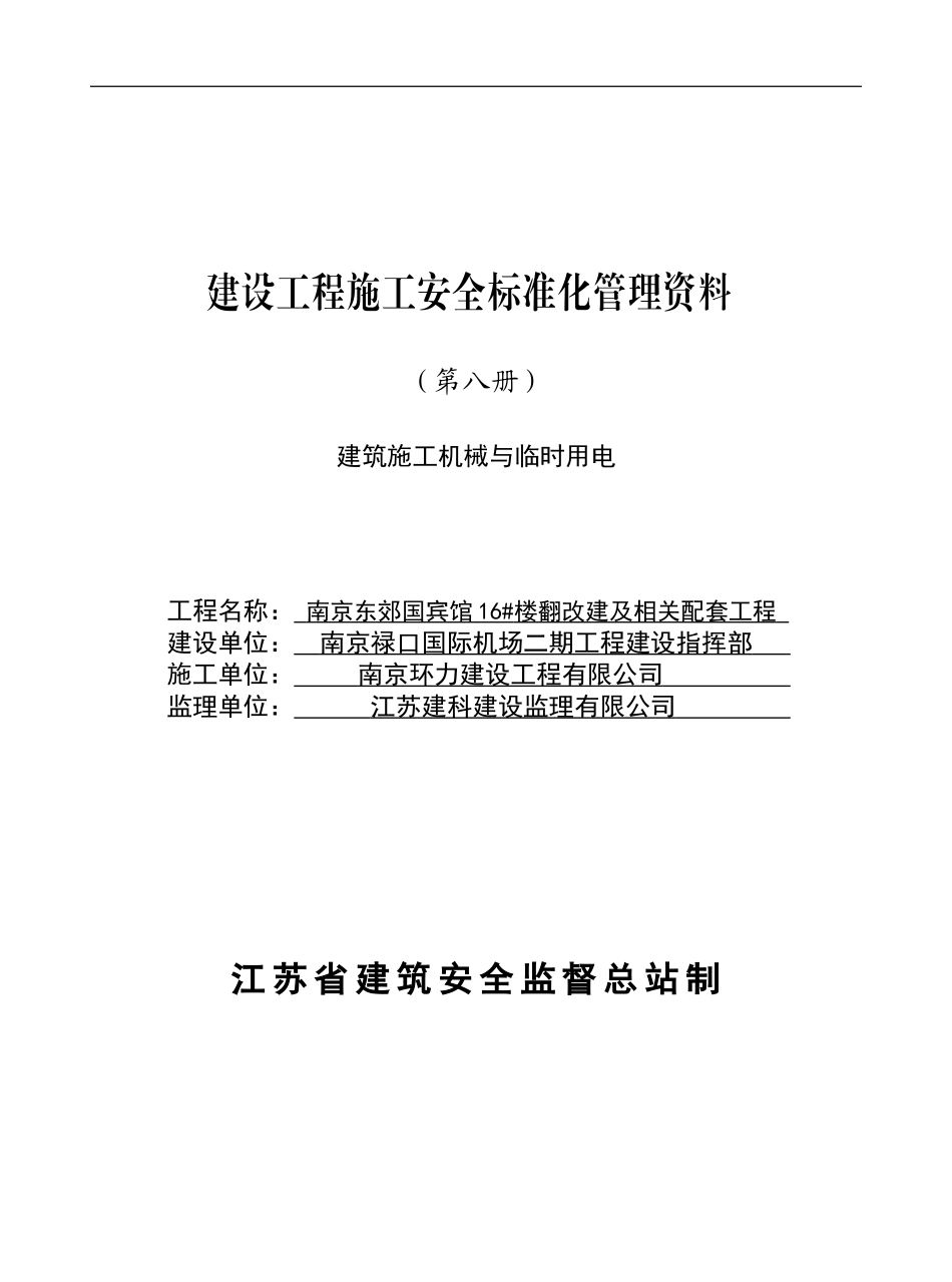 建设工程施工安全标准化管理资料第八册_第1页
