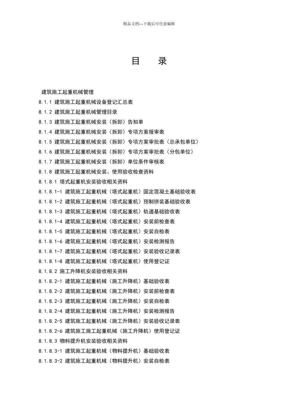 建设工程施工安全标准化管理资料第八册_第2页