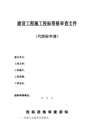 建设工程施工投标资格审查文件