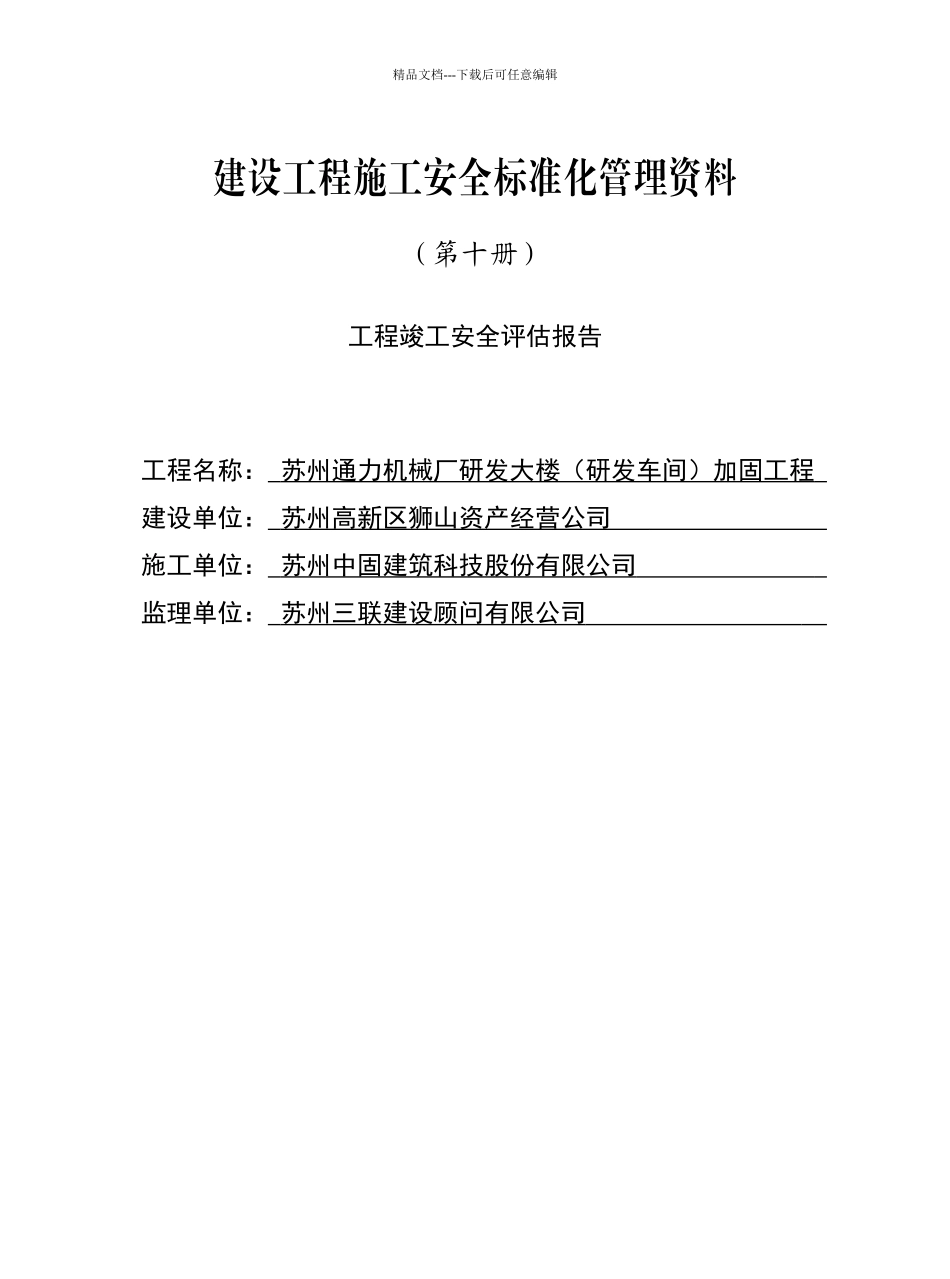 建设工程施工安全标准化管理资料_第1页