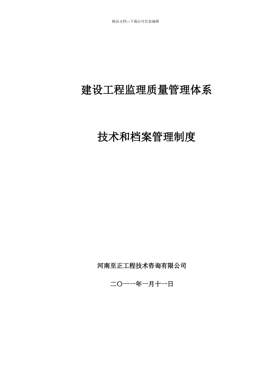 建设工程监理质量管理体系_第1页