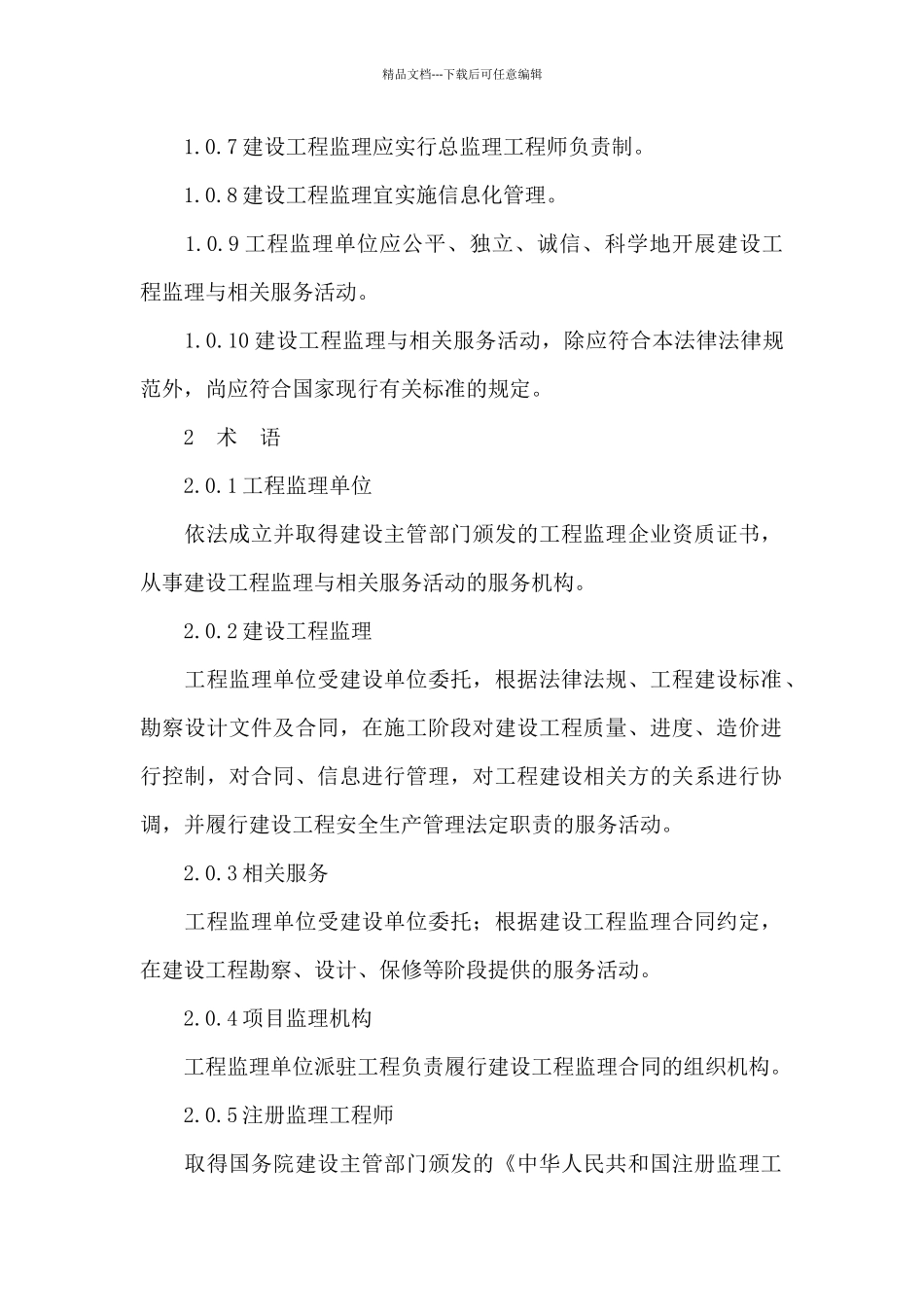 建设工程监理规范_第2页