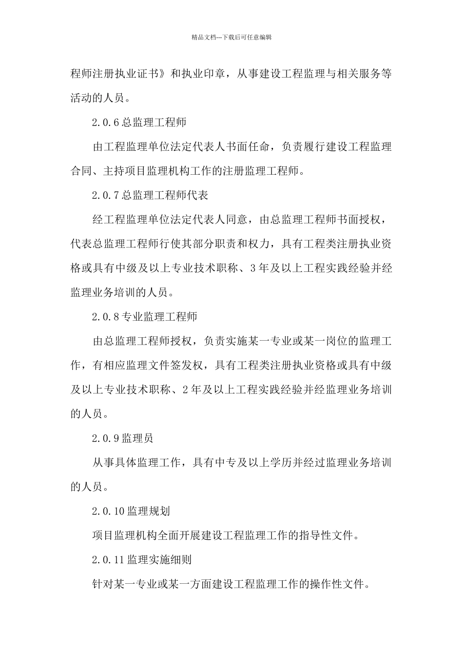 建设工程监理规范_第3页