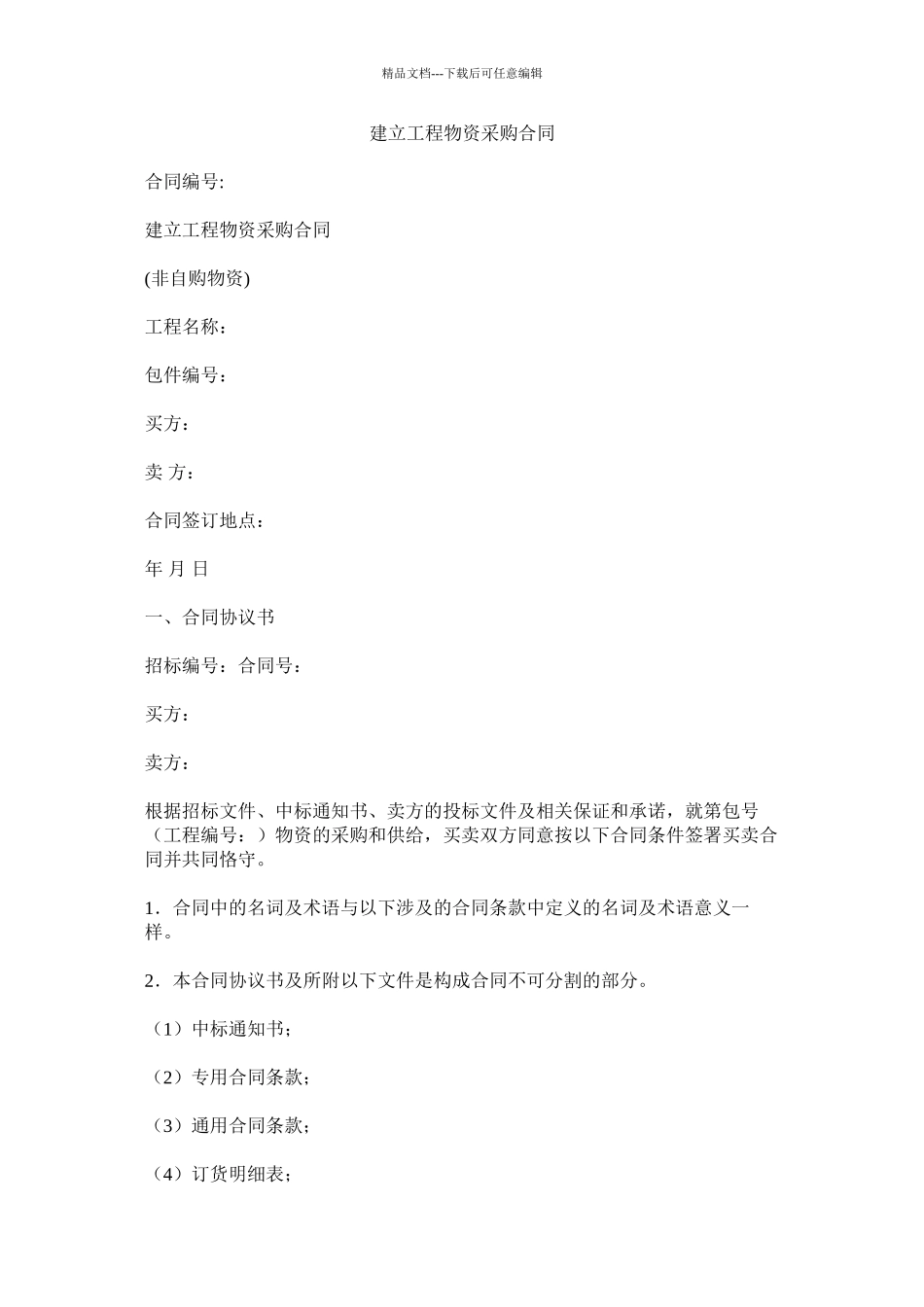 建设工程物资采购合同精选_第1页