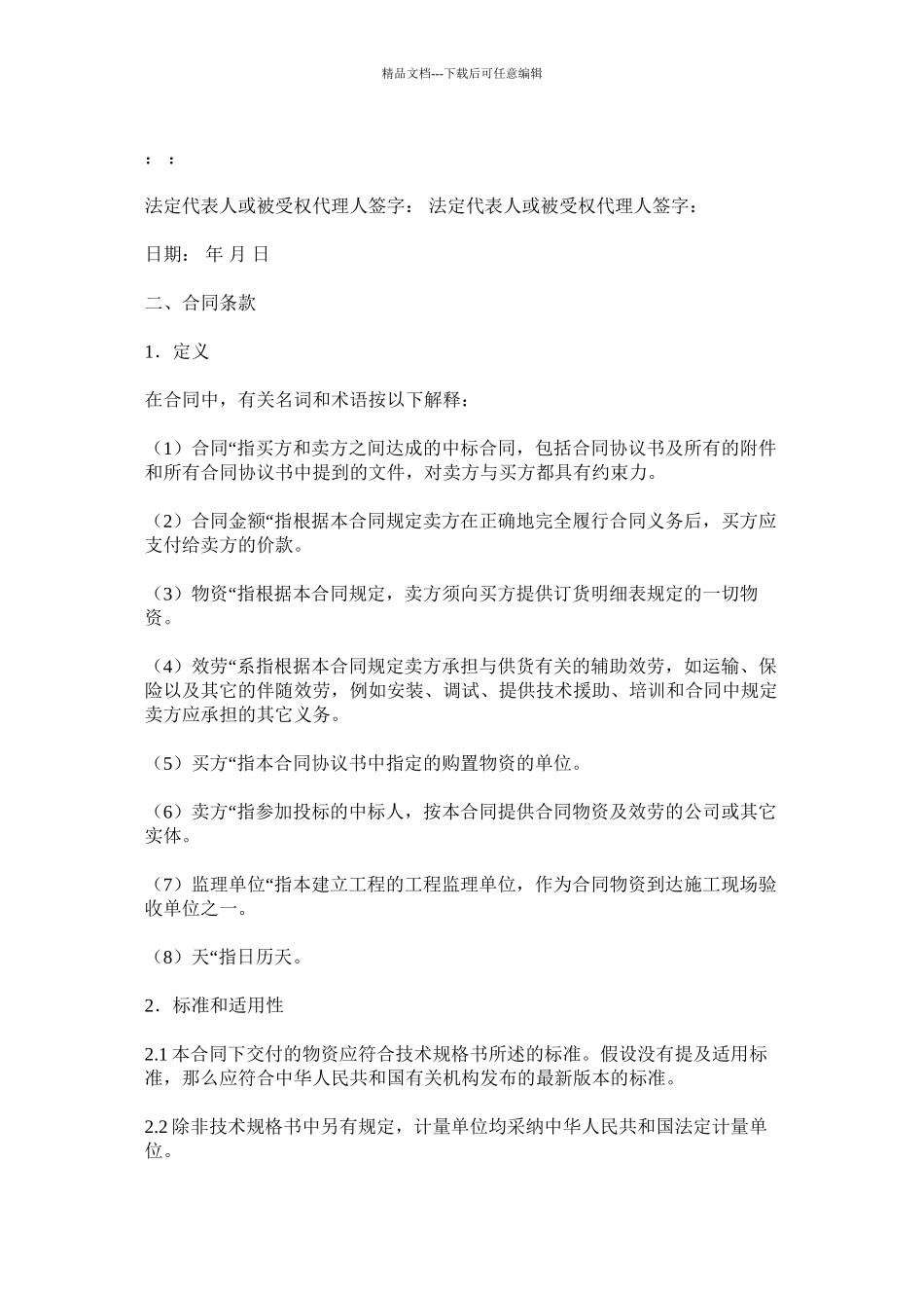 建设工程物资采购合同精选_第3页