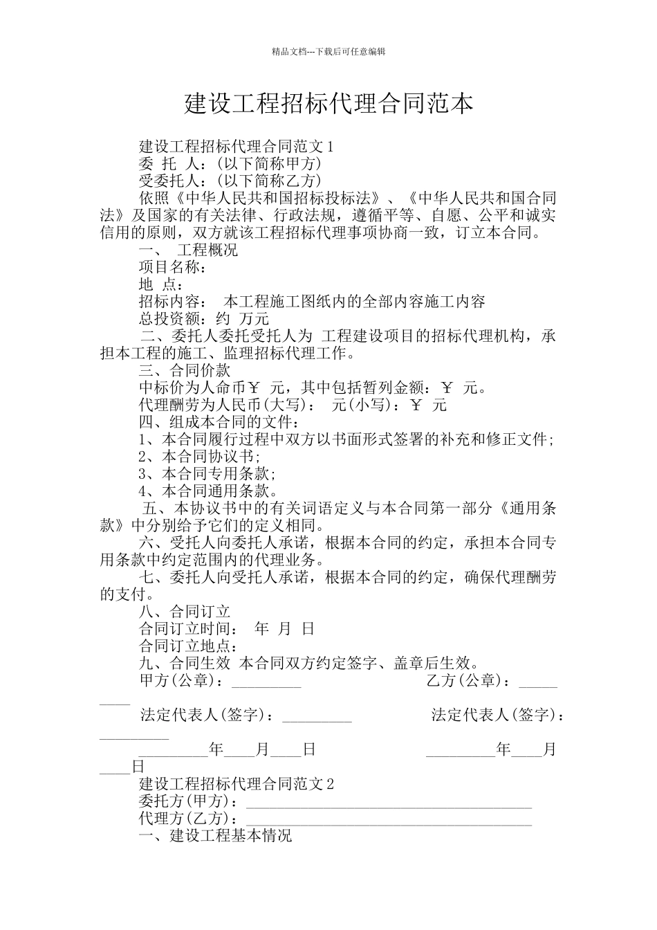 建设工程招标代理合同范本_第1页