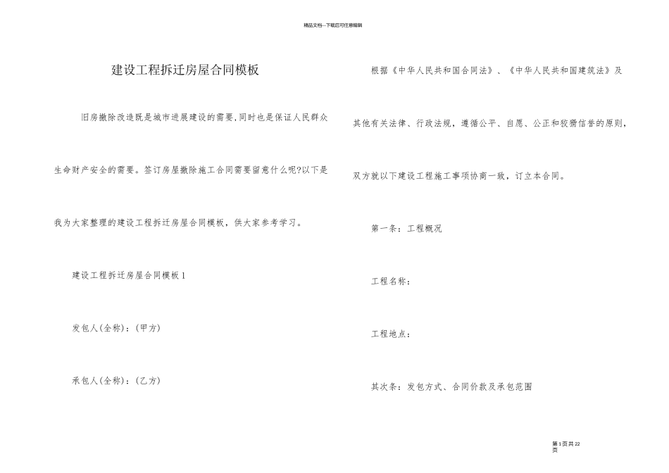 建设工程拆迁房屋合同模板_第1页
