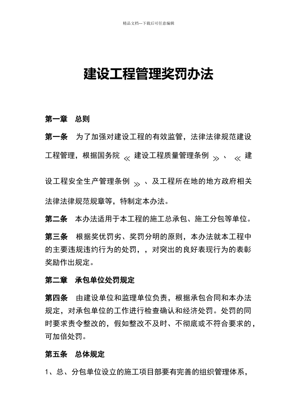 建设工程管理奖罚办法_第1页