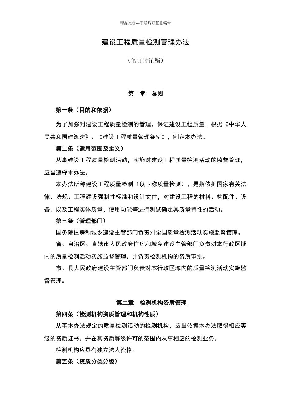 建设工程质量检测管理办法_第1页