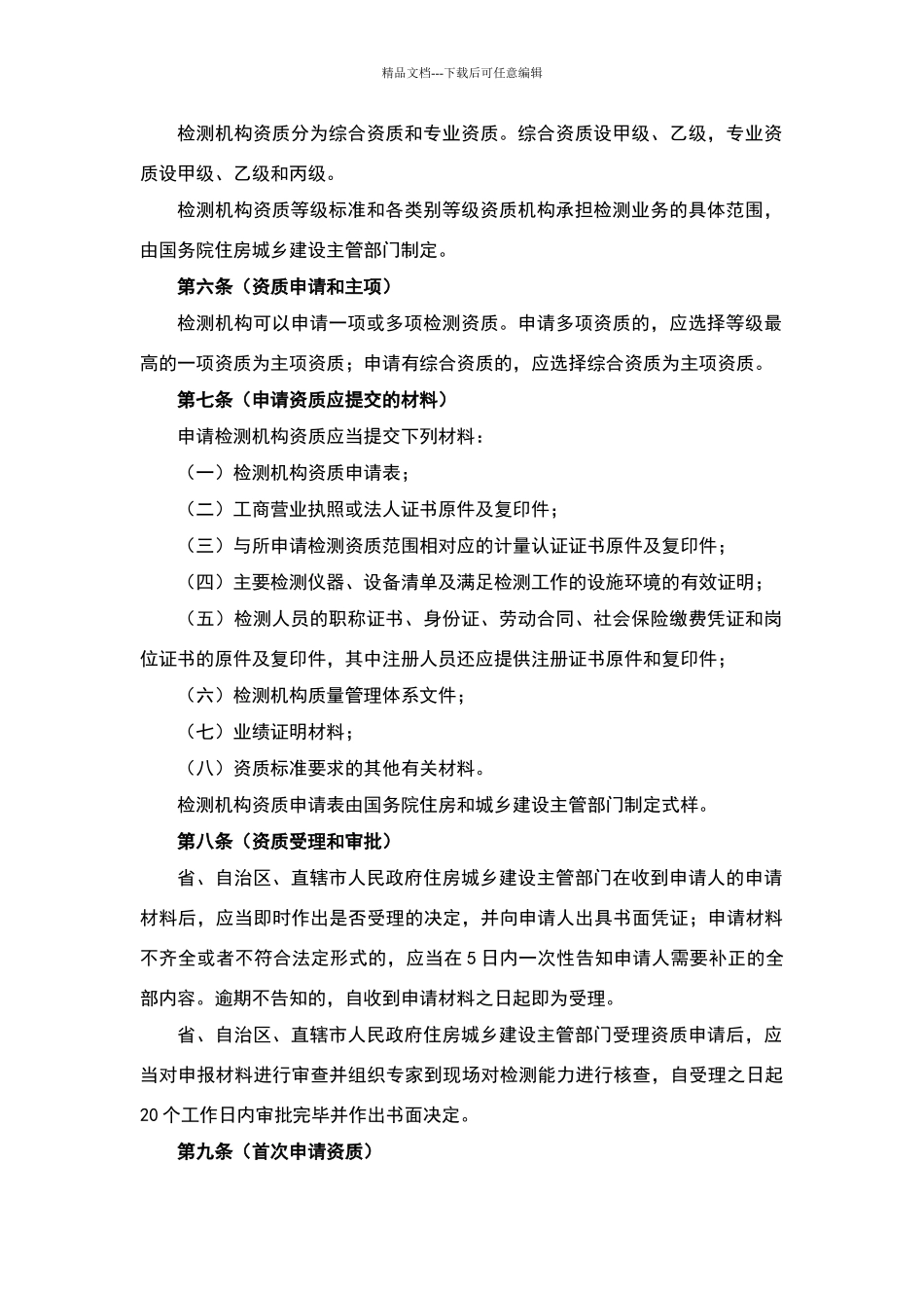 建设工程质量检测管理办法_第2页