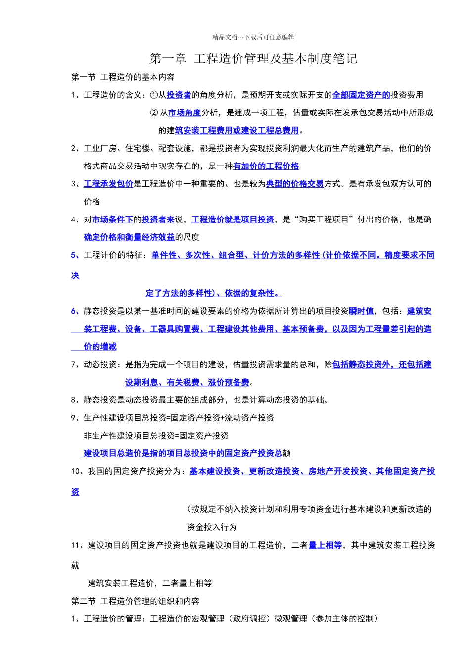 建设工程造价管理笔记_第1页