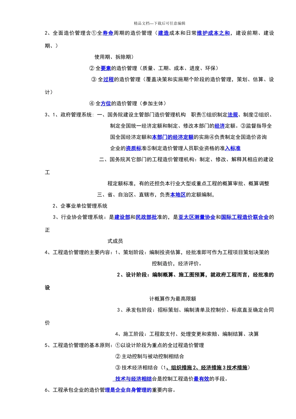 建设工程造价管理笔记_第2页