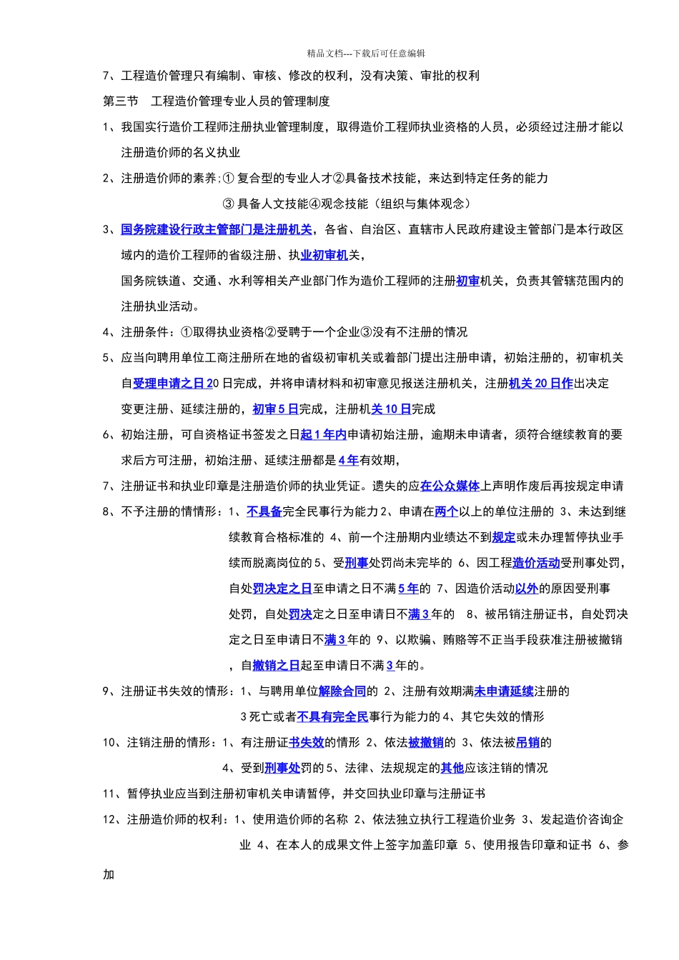 建设工程造价管理笔记_第3页