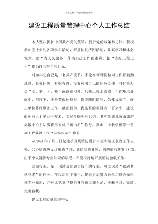 建设工程质量管理中心个人工作总结