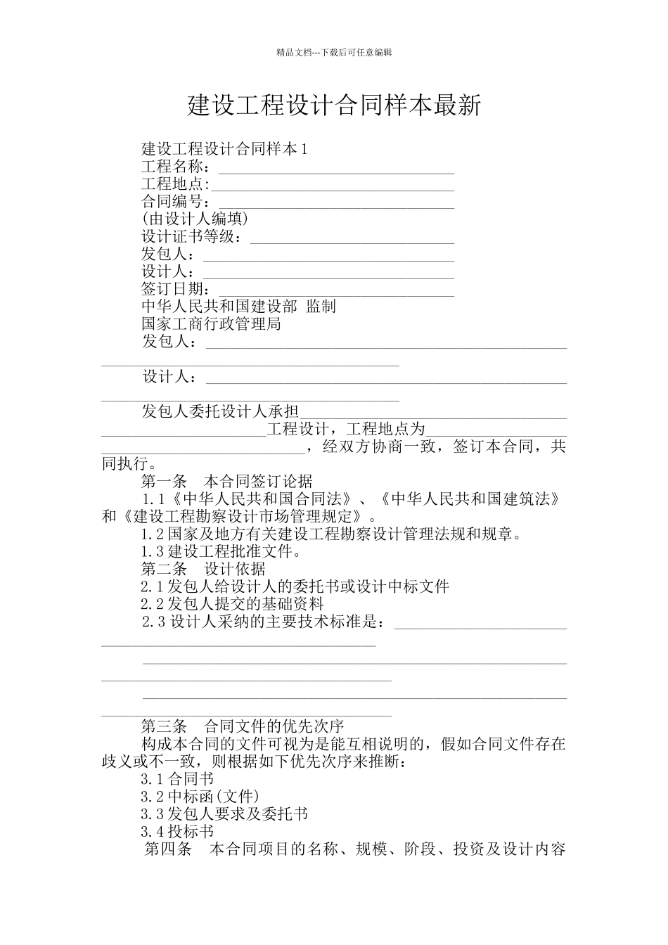 建设工程设计合同样本最新_第1页