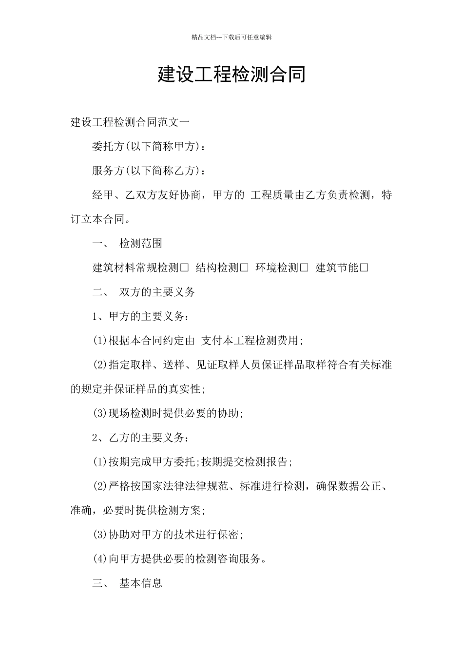 建设工程检测合同_第1页